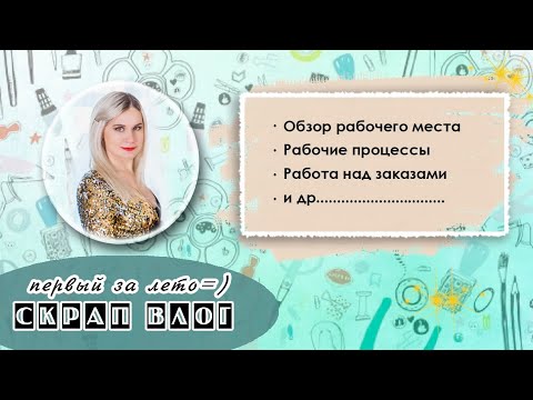 Видео: СкрапВЛОГ | Обзор рабочего места | Мой запоздалый влог, ещё с лета🙈😉 | Craft Room Tour| Скрапбукинг