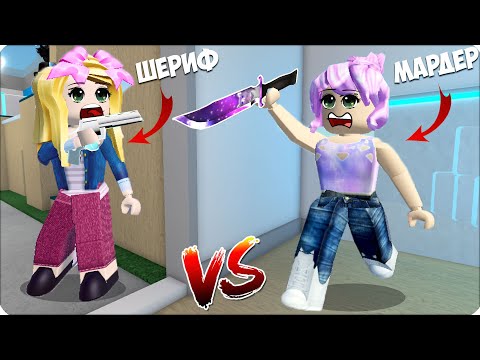 Видео: 🔪 Я СТАЛА ШЕРИФОМ и ЗАТРОЛЛИЛА МАРДЕРА ЛЕСКУ в РОБЛОКС! СМЕШНО и СТРАШНО! ROBLOX🔪