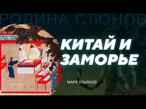 Видео: Описание иноземных стран. Марк Ульянов. Родина слонов № 158