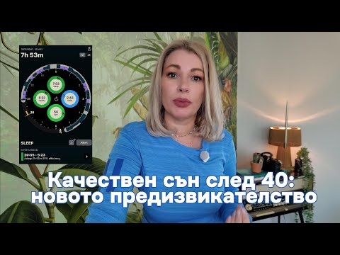 Видео: Качествен сън след 40: новото предизвикателство. И... глюкозният ми монитор се оказа Drama Queen.