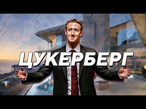 Видео: КАК МАРК ЦУКЕРБЕРГ СТАЛ МИЛЛИАРДЕРОМ