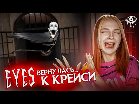 Видео: КРЕЙСИ теперь на ПК! Сбегаю от ПРИЗРАКА ► ПОЛНОЕ ПРОХОЖДЕНИЕ Eyes - The Horror Game