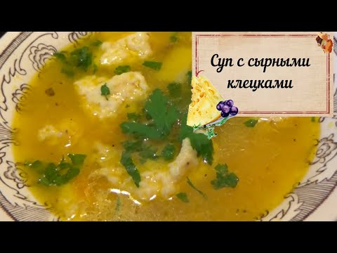 Видео: 💖СУП С СЫРНЫМИ КЛЕЦКАМИ/✌️ЭТОТ РЕЦЕПТ НАСТОЯЩАЯ НАХОДКА🔝