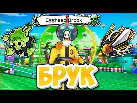 Видео: 💀Контра Кизару и Гарпа? Брук Еггхеад, 5* ГЭЙМПЛЭЙ, достойный аттакер!
