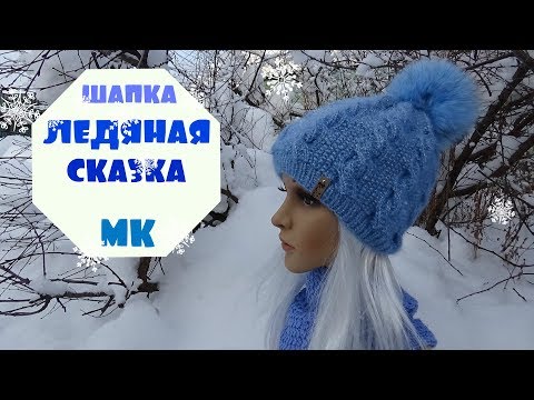 Видео: Шапка ЛЕДЯНАЯ СКАЗКА жемчужными жгутами /Мастер-класс