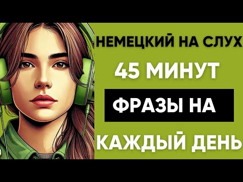 Видео: Немецкий на слух | Фразы на каждый день на немецком  | Разговорная практика на немецком 🇩🇪