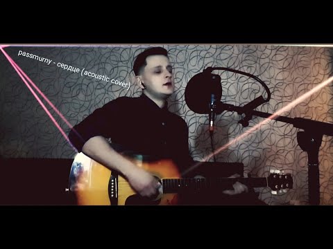 Видео: passmurny - сердце (acoustic cover)
