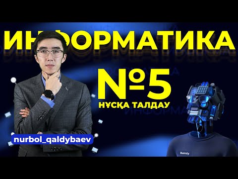 Видео: Информатика ҰБТ 2023 НҰСҚА ТАЛДАУ 5-эфир