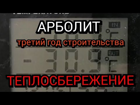 Видео: Дом из арболита. Анализ ТЕПЛОСБЕРЕЖЕНИЯ на третьем году строительства.