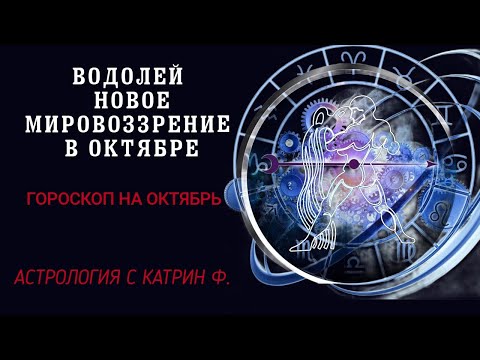 Видео: ВОДОЛЕЙ НОВОЕ МИРОВОЗЗРЕНИЕ ОТКРОЕТ НОВЫЕ ДОРОГИ ГОРОСКОП НА ОКТЯБРЬ 2024 ГОДА АСТРОЛОГИЯ С КАТРИН Ф