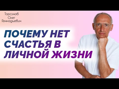 Видео: Торсунов О Г  Почему НЕТ СЧАСТЬЯ в ЛИЧНОЙ ЖИЗНИ