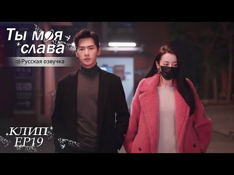 Видео: Она даст ему ещё один шанс?! Ты моя слава【Русская озвучка】你是我的荣耀