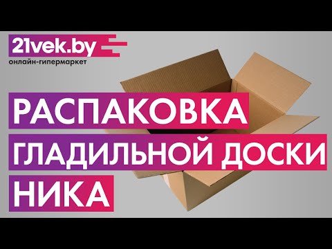 Видео: Распаковка — Гладильная доска Ника 9