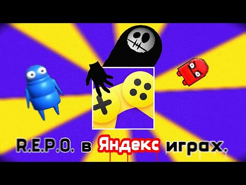 Видео: R.E.P.O. в Яндекс играх? это капец...