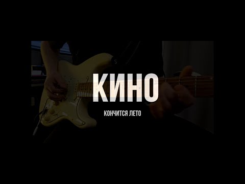 Видео: Кино - кончится лето