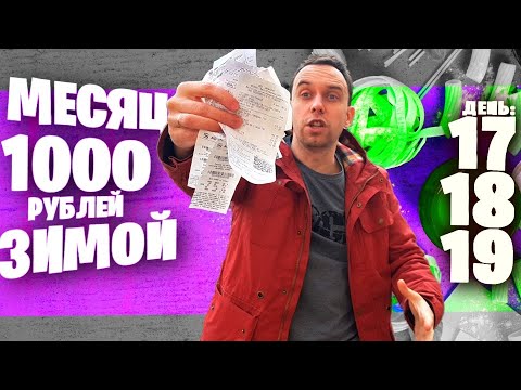 Видео: МЕСЯЦ НА 1000 рублей ЗИМОЙ ❄ ДЕНЬ 17, 18, 19 🤑 ДЕНЬГИ ЗА ЧЕКИ / СУП НА КОСТЯХ / Домашняя ШАУРМА