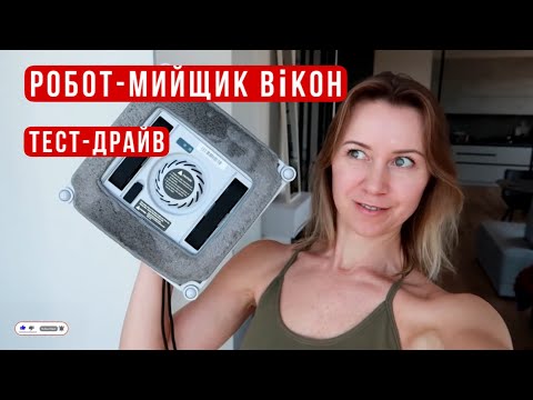 Видео: Тест-драйв робота-мийщика вікон🔥Чесний відгук