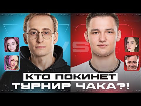Видео: ФИНАЛЬНЫЙ ДЕНЬ - КТО ПОКИНЕТ ТУРНИР ЧАКА 2025?!