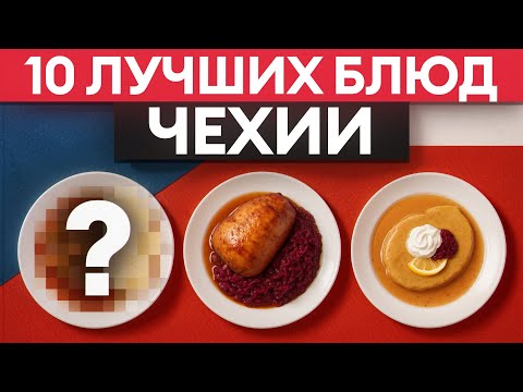 Видео: Вкус Чехии: 10 блюд, которые поразят вас простотой и насыщенностью!