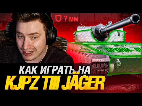 Видео: KJPZ TIII JÄGER - РАССКАЗЫВАЮ И ПОКАЗЫВАЮ КАК ИГРАТЬ НА НОВОЙ ПТ 9!