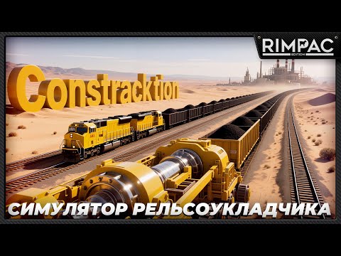 Видео: Constracktion — Мне дали рельсоукладчик и тут понеслось! | Шикарная ЖД песочница!