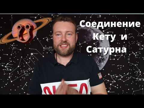 Видео: СОЕДИНЕНИЕ КЕТУ И САТУРНА в одном доме.Осторожно! Как это нейтрализовать!?