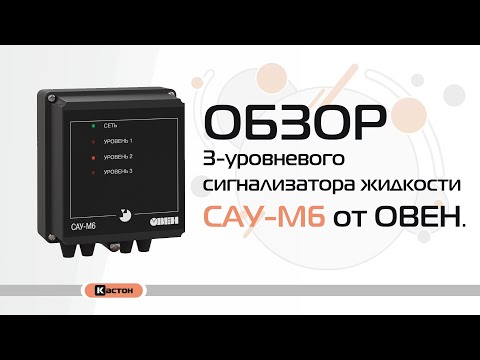 Видео: Обзор 3-уровневого сигнализатора жидкости САУ-М6 от ОВЕН. Подключение датчиков уровня.