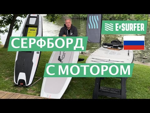 Видео: Серфборд с мотором - сравнение электрических серфбордов