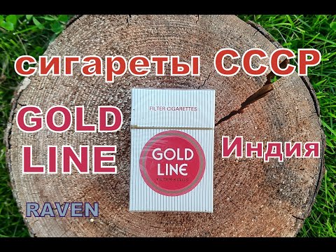 Видео: сигареты СССР GOLD LINE Индия