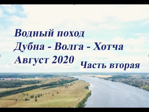 Видео: Река Дубна-Волга-Хотча. Часть 2. Водный поход