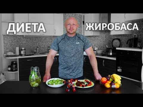 Видео: Диета Жиробаса / ПП для ТП / Как Сушиться / Похудание / ФМ4М Часть 5 из 8
