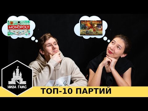 Видео: ТОП-10 наших ПАРТИЙ. Партии, которые нам запомнились!