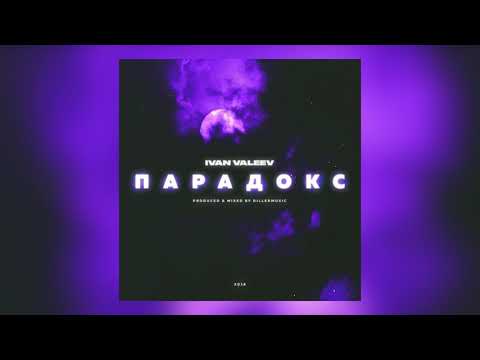 Видео: IVAN VALEEV - Парадокс