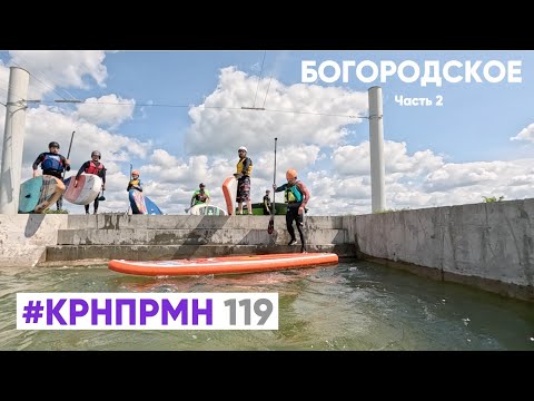 Видео: САП-слалом в Богородском - упражнения в 3-й чаше малого канала
