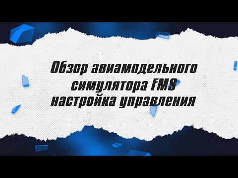 Видео: Обзор авиамодельного симулятора FMS / Часть 2 / ALNADO