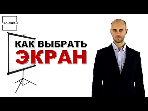 Видео: Как Выбрать Экран для Проектора и Не Переплатить ?