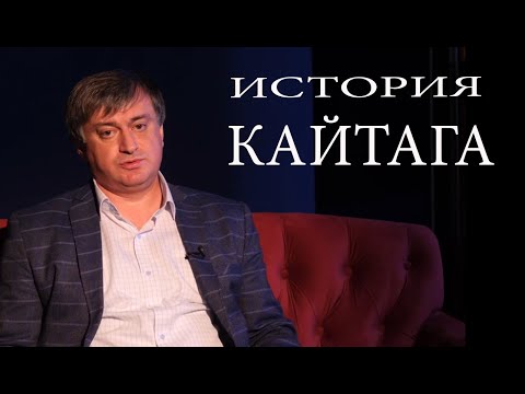 Видео: История Кайтага.