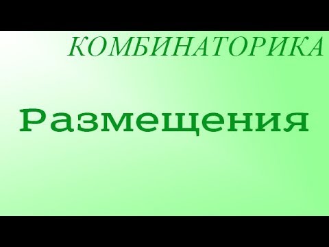 Видео: Размещения (без повторений)