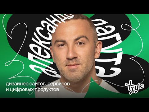 Видео: Вдохновение, менторство и будущее дизайна | Александр Лагута