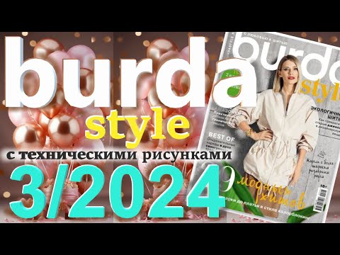 Видео: Burda style 3/2024 технические рисунки журнал Бурда обзор