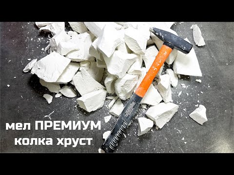 Видео: Мел Премиум 💎 колка мела асмр хруст