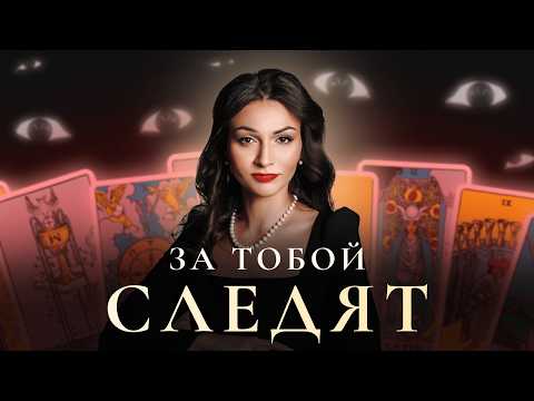 Видео: Эти карты Таро говорят, что за тобой следят!