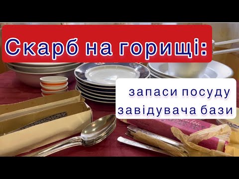 Видео: Скарб на горищі: запаси посуду завідувача бази #вінтажнийпосуд #барахолка #посуда #vintage #ссср