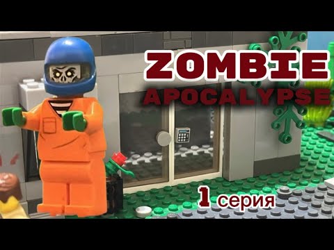 Видео: Lego мультфильм | Зомби апокалипсис | 1 серия 