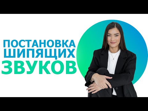 Видео: Постановка шипящих звуков