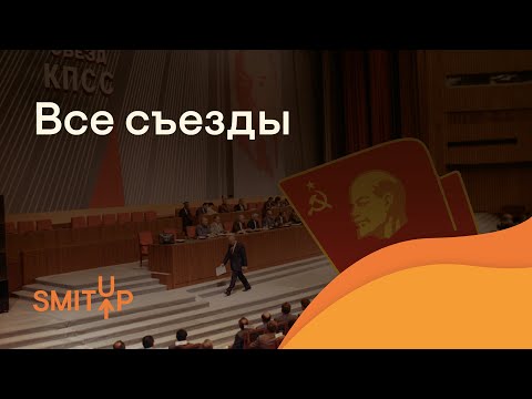 Видео: Все съезды | ЕГЭ История | Эля Смит