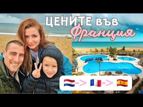 Видео: НА ПЪТ ЗА ИСПАНИЯ | Френски цени, евтини коли на старо, семейни моменти | Влог 10, 2024🇪🇸