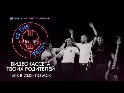 Видео: ВИДЕОКАССЕТА ТВОИХ РОДИТЕЛЕЙ VS THE RADIO