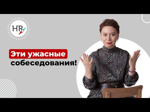 Видео: Хотите узнать, как проводить собеседование максимально эффективно и выбрать лучшего кандидата?