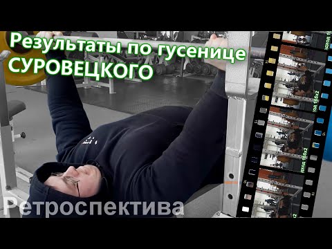 Видео: РЕЗУЛЬТАТЫ ТРЕНИРОВОК ВНАТУРАХУ ПО ГУСЕНИЦЕ СУРОВЕЦКОГО!